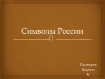 Презентация к уроку по окружающему миру Символы России