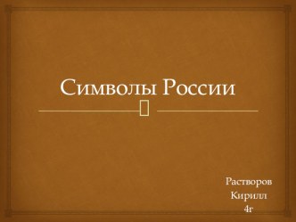 Презентация к уроку по окружающему миру Символы России