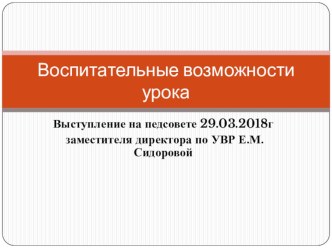 Воспитательные возможности урока. Презентация к выступлению на педсовете