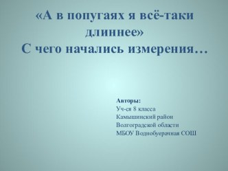 Презентация по физике на тему старинные меры длины