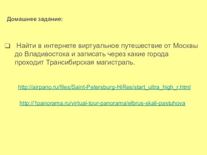 Домашнее задание: Найти в интернете виртуальное путешествие от Москвы до Владивостока и записать