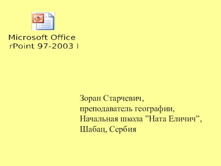 Зоран Старчевич,преподаватель географии,Начальная школа ”Ната Еличич”, Шабац, Сербия