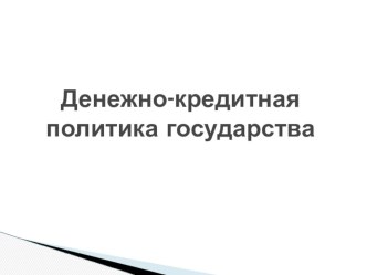 Презентация по экономике Денежно-кредитная политика государства