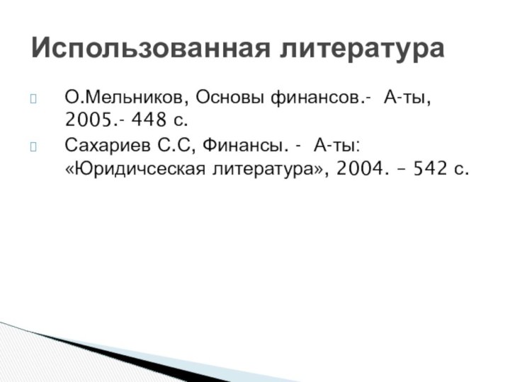 О.Мельников, Основы финансов.- А-ты, 2005.- 448 с.Сахариев С.С, Финансы. - А-ты: «Юридичсеская