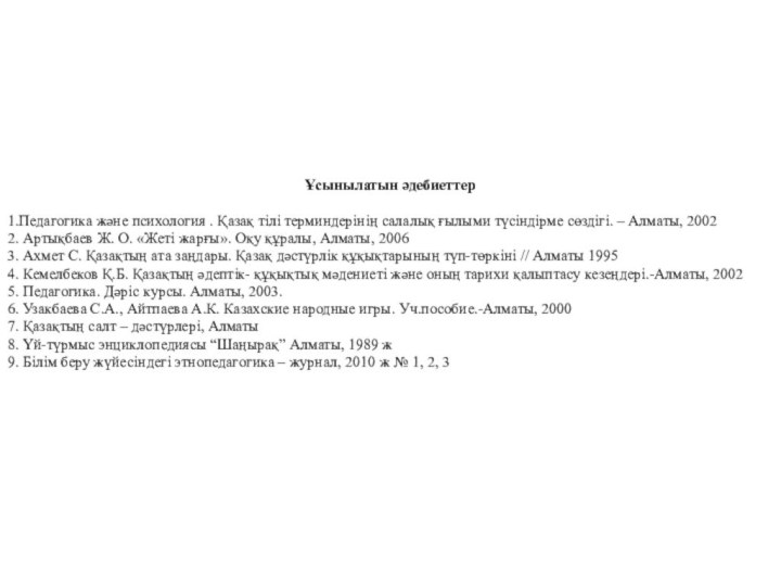 Ұсынылатын әдебиеттер1.Педагогика және психология . Қазақ тілі терминдерінің салалық ғылыми түсіндірме сөздігі.