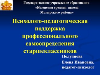 Презентация Психолого-педагогическая поддержка профессионального самоопределения старшеклассников