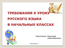 Презентация Требования к уроку русского языка в начальной школе