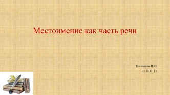 Презентация по русскому языку на тему: Местоимение как самостоятельная часть речи