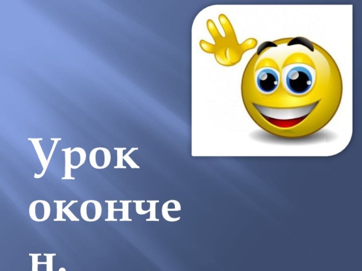 Урок окончен.