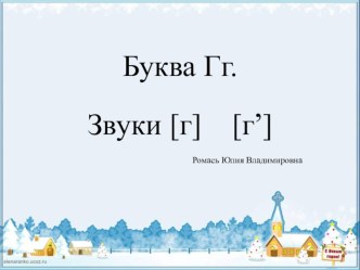 Презентация по обучению грамоте на тему: Буква Гг.