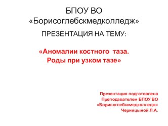 ПРЕЗЕНТАЦИЯ НА ТЕМУ: Аномалии костного таза. Роды при узком тазе