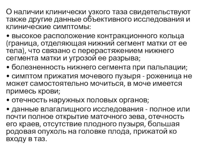 О наличии клинически узкого таза свидетельствуют также другие данные объективного исследования и