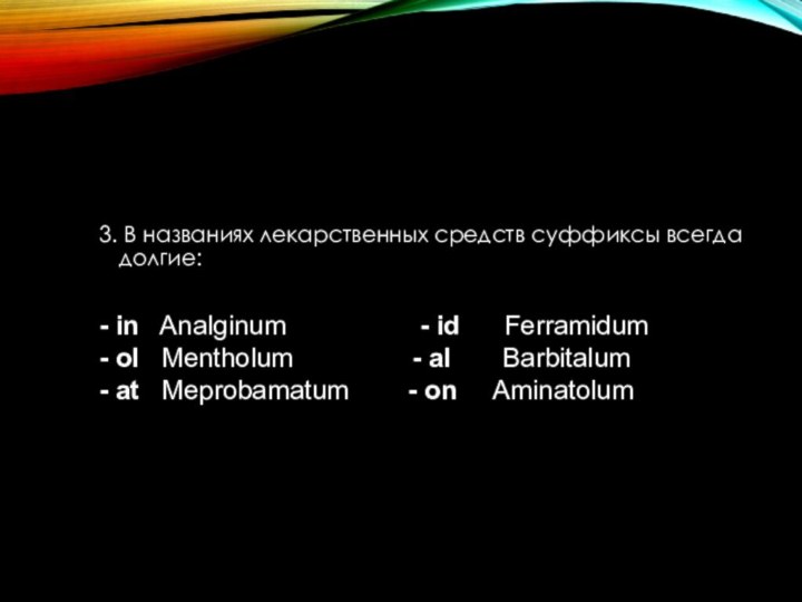 3. В названиях лекарственных средств суффиксы всегда долгие:- in  Analginum