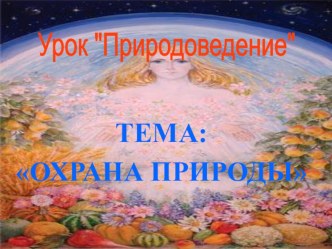 Презентация по природоведению Охрана природы