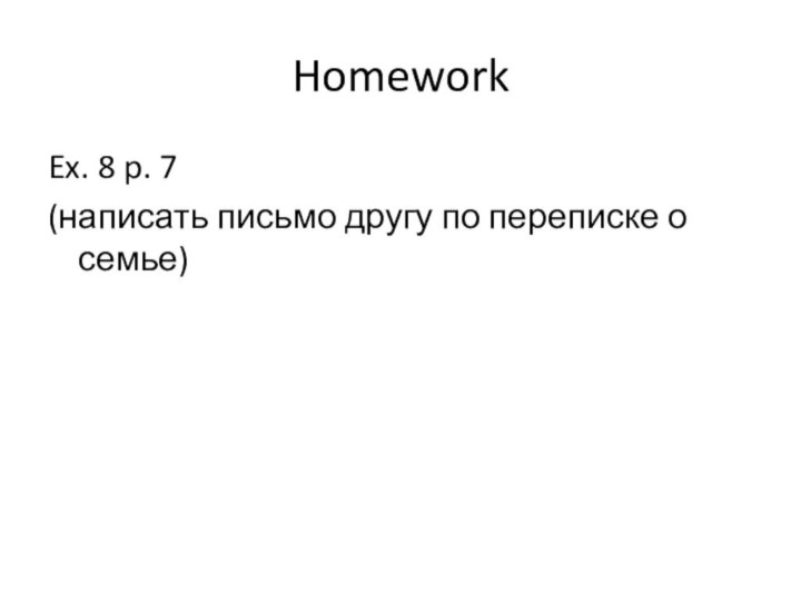 HomeworkEx. 8 p. 7(написать письмо другу по переписке о семье)