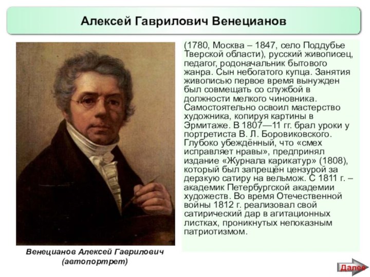 Алексей Гаврилович Венецианов(1780, Москва – 1847, село Поддубье Тверской области), русский живописец,