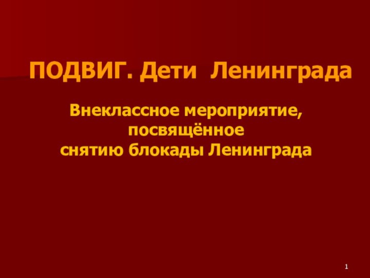 ПОДВИГ. Дети ЛенинградаВнеклассное мероприятие, посвящённое снятию блокады Ленинграда