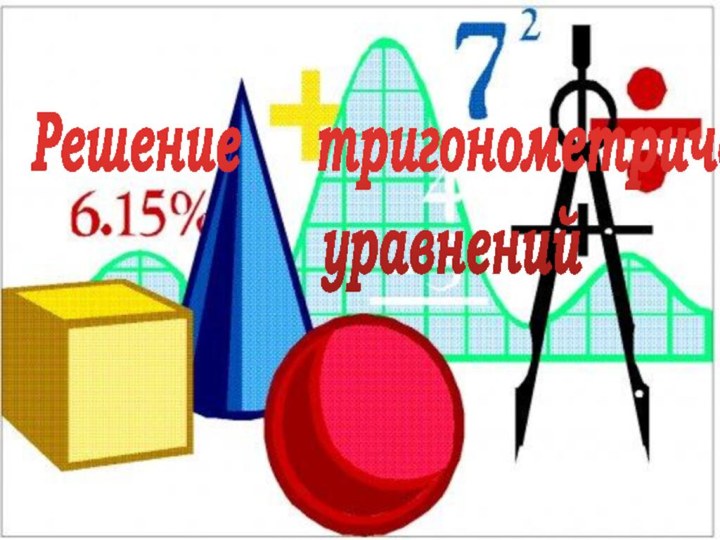 Решение   тригонометрических уравнений