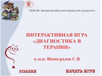 Интерактивная игра Диагностика в терапии