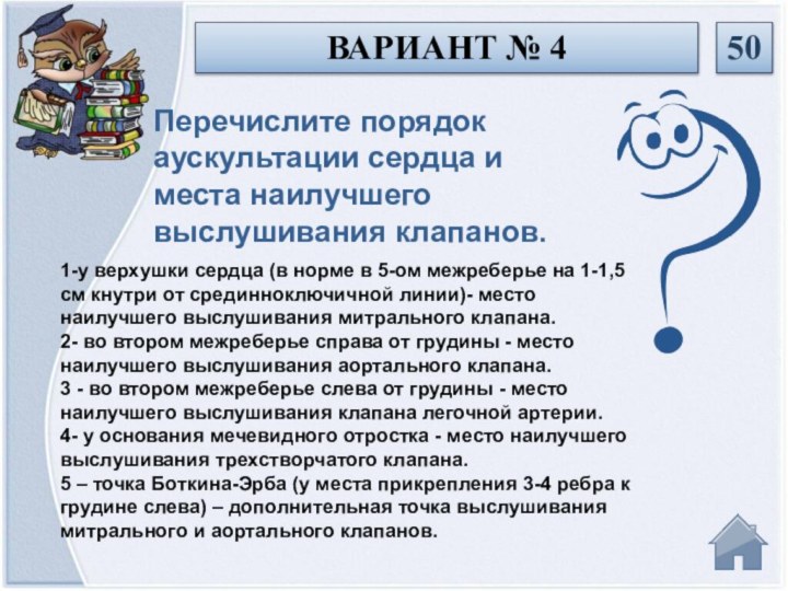 1-у верхушки сердца (в норме в 5-ом межреберье на 1-1,5 см кнутри