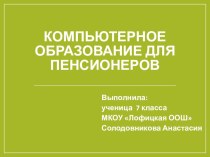 Презентация Компьютерное образование для пенсионеров