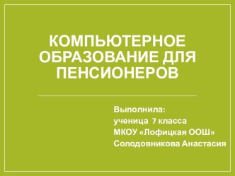 Презентация Компьютерное образование для пенсионеров