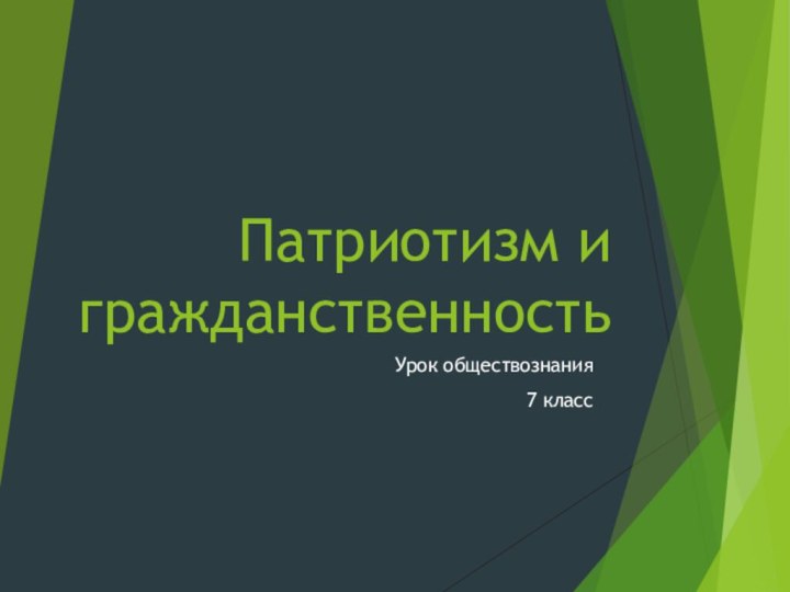 Патриотизм и гражданственностьУрок обществознания7 класс