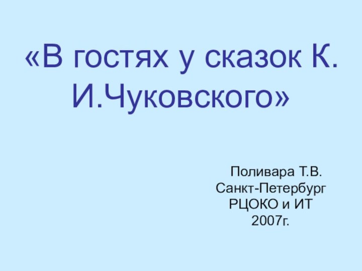 «В гостях у сказок К.И.Чуковского»  Поливара Т.В. Санкт-ПетербургРЦОКО и ИТ2007г.