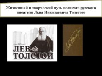 Презентация по литературе на тему Жизненный и творческий путь великого русского писателя Л.Н. Толстого