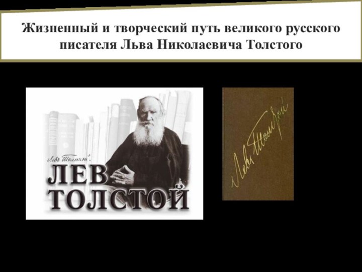 Жизненный и творческий путь великого русского писателя Льва Николаевича ТолстогоЛитература 10 класс