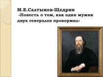 Салтыков-Щедрин Как один мужик двух генералов прокормил