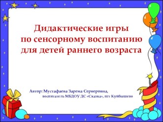 Дидактические игры по сенсорному воспитанию для детей раннего возраста