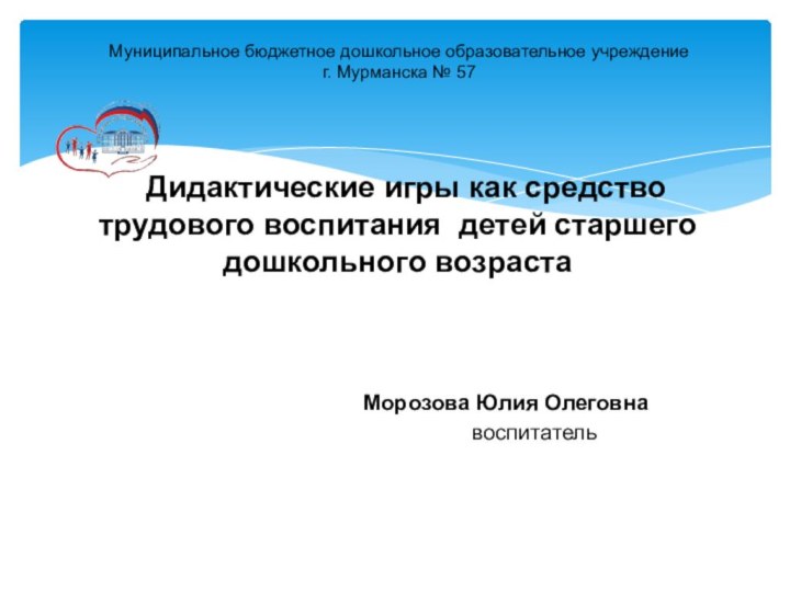 Дидактические игры как средство трудового воспитания детей старшего дошкольного возраста