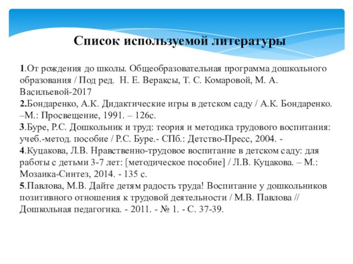 Список используемой литературы1.От рождения до школы. Общеобразовательная программа дошкольного образования / Под