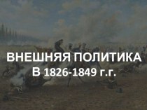 Презентация по истории Внешняя политика 1826-1849 гг(8 класс)
