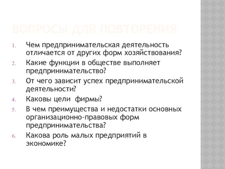 ВОПРОСЫ ДЛЯ ПОВТОРЕНИЯЧем предпринимательская деятельность отличается от других форм хозяйствования?Какие функции в