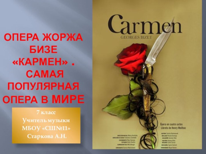 Опера Жоржа Бизе «Кармен» .  Самая популярная опера в мире7 классУчитель музыкиМБОУ «СШ№11» Старкова А.Н.