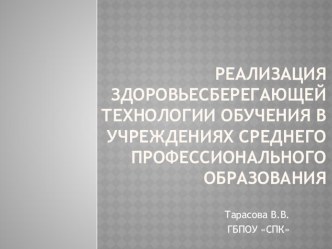 Презентация РЕАЛИЗАЦИЯ ЗДОРОВЬЕСБЕРЕГАЮЩЕЙ ТЕХНОЛОГИИ ОБУЧЕНИЯ В УЧРЕЖДЕНИЯХ СРЕДНЕГО ПРОФЕССИОНАЛЬНОГО ОБРАЗОВАНИЯ