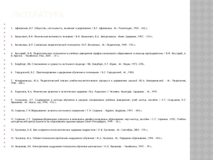 Литература 1.	Афанасьев, В.Г. Общество, системность, познание и управление / В.Г. Афанасьев. -М.: Политиздат,