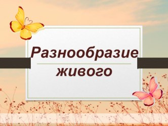 Презентация по биологии на тему Разнообразие живого 5 класс