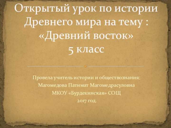 Провела учитель истории и обществознания: Магомедова Патимат Магомедрасуловна МКОУ «Бурдекинская» СОЩ 2017