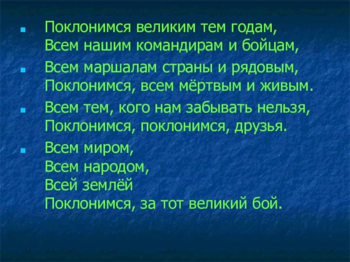 Поклонимся великим тем годам, Всем нашим командирам и бойцам,Всем маршалам страны и