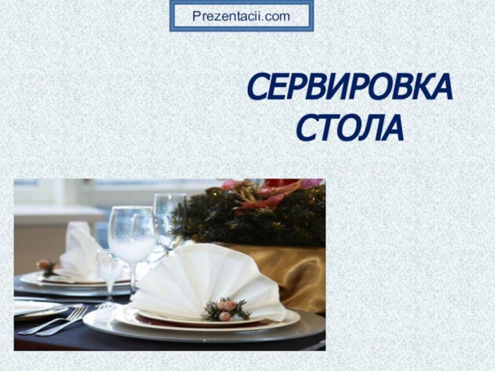 СЕРВИРОВКА  СТОЛАPrezentacii.com