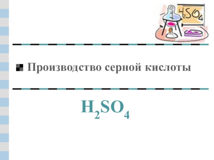 Производство серной кислотыH2SO4