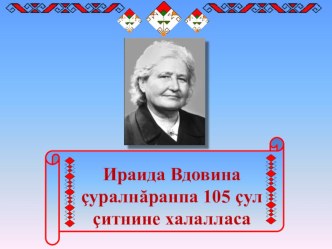 Презентация по культуре родного края на тему Ираида Вдовина