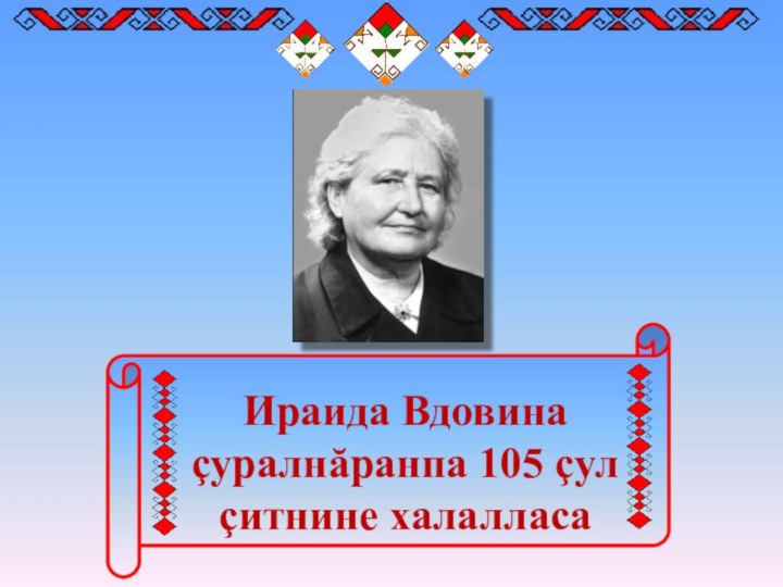 Ираида Вдовина çуралнăранпа 105 çул çитнине халалласа