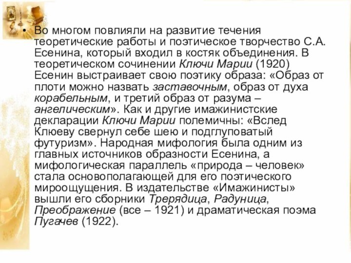 Во многом повлияли на развитие течения теоретические работы и поэтическое творчество С.А.Есенина,