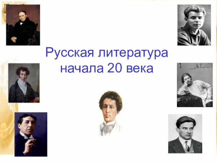 Русская литература  начала 20 века