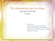 Презентация по окружающему миру По знаменитым местам мира (3 класс)