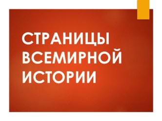 Презентация по окружающему миру на тему История развития человечества